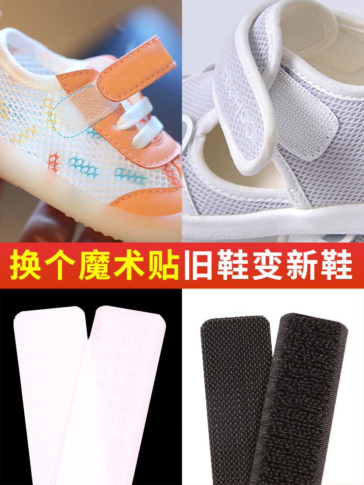 魔术贴鞋子粘扣带替换儿童宝宝鞋更换强力自粘小孩子母婴儿粘贴条