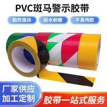 定制PVC警示胶带 警戒贴地黑黄多色斑马标识地面地板无痕划线胶带