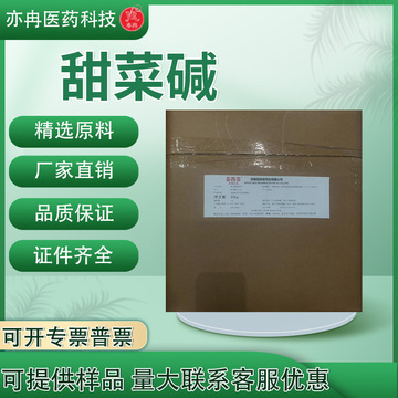 甜菜碱 食品级无水甜菜碱氨基酸保湿剂钓鱼诱饵食品调味剂 甜菜碱