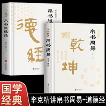 全2册精装版】道德经帛书版 帛书周易 正版原著老子校注原文译文