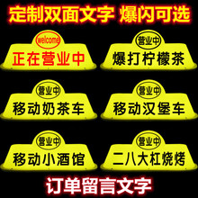 出租车顶灯创业移动咖啡车顶装饰奶茶饮品汉堡营业中拉活磁铁广告