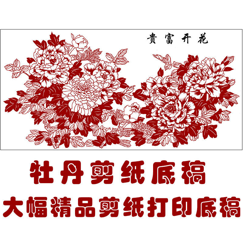 花开富贵大幅牡丹手工刻纸图案底稿剪纸练习图样中国风窗花装饰画
