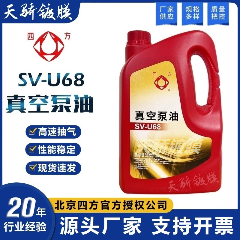 北京四方牌SV-U68优级高速真空泵油机械真空泵及罗茨增压泵专用油