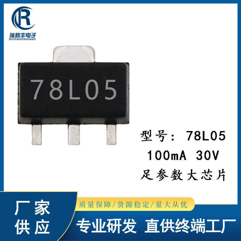 三端稳压78l05 足参数大芯片100ma耐压30v 7805稳压ic 贴片sot-89