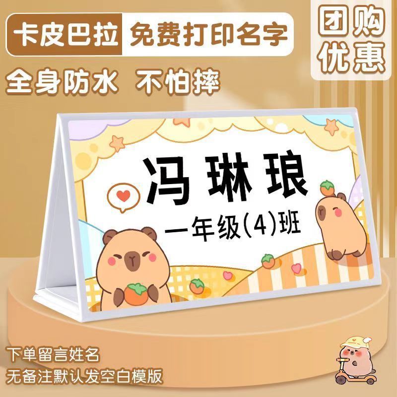 卡皮巴拉姓名牌儿童小学生纸质桌牌班级座位台牌新生入学名字牌