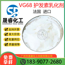 供应 护发素乳化剂 局油膏 柔顺王 全新原料 VG68乳化剂 1KG起批