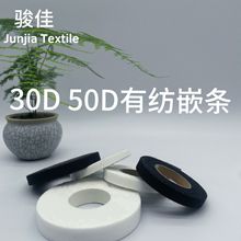 包边条30D50D有纺嵌带30D嵌条嵌带门襟止口处服饰领口袖口下摆