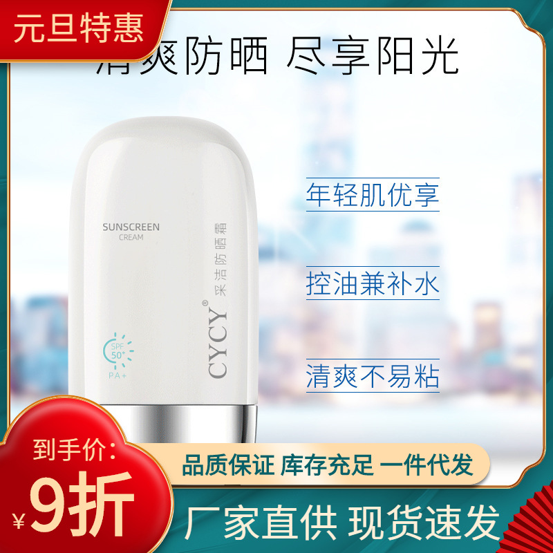 cycy防晒霜spf50  防晒隔离滋润肌肤质地细腻快速成膜 水感防晒霜