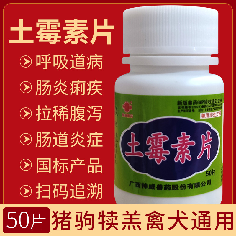 兽用土霉素片拉稀鸡药片犬猫狗禽腹泻猪牛羊鱼龟抗菌霍乱国标可追