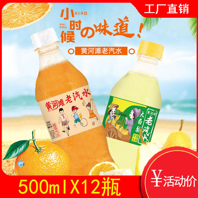 黄河滩老汽水饮料甜橙味橘子味汽水童年味道大白梨老北京碳酸果汁