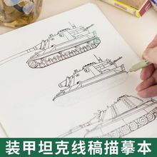 男孩爱画装甲坦克汽车轿车线稿临摹画本手绘素描零基础科普简笔画