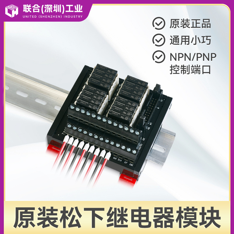 联合(深圳)工业 原装正品松下继电器模块 模组 控制板 8路24V