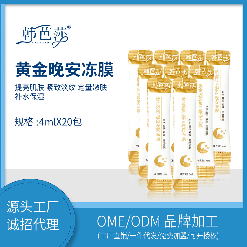 2020款韩芭莎黄金胶原蛋白晚安冻膜滋养面部收缩毛孔睡眠补水免洗