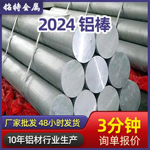 现货国标铝材2024实心铝棒五金铝棒圆铝饼氧化铝合金材机械制造料
