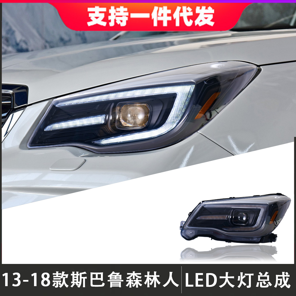 适用于13-18款斯巴鲁森林人大灯总成改装led透镜日行灯流光转向灯