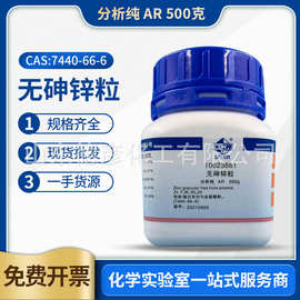 无砷锌粒分析纯ar500g 上海国药一手货源现货批发 无砷锌粒