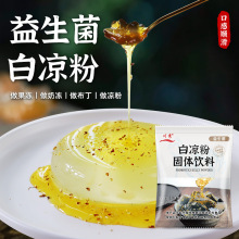 川秀厂家批发白凉粉冰粉粉家用自制奶茶火锅烤肉店商用专用果冻粉