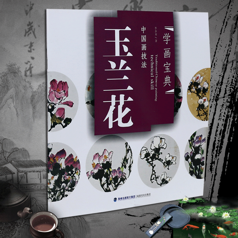 学画宝典 玉兰花 中国画技法/李多木/写意花卉画法步骤 画谱图集