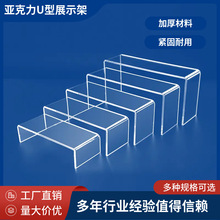 定制何种手办鞋包亚克力U型展示架 任意厚度尺寸色号源头工厂批发