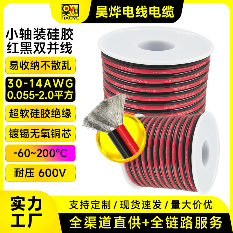 厂家直供小轴装硅胶红黑双并线30-14AWG耐高低温航模锂电池平行线