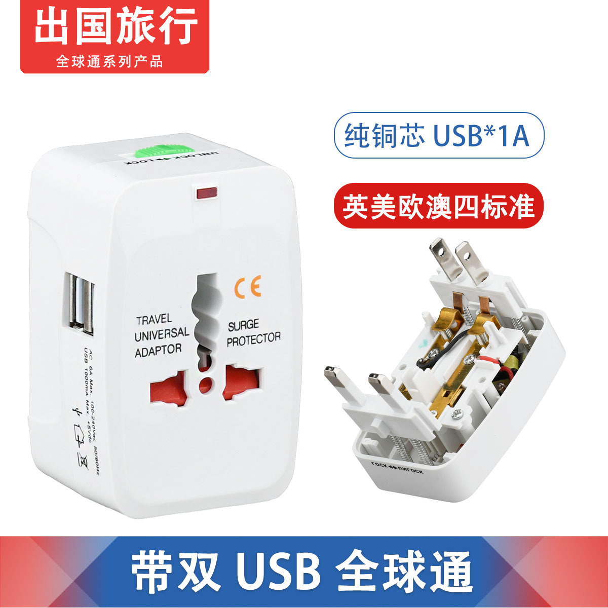 931全球通国际转换插 双usb全球通转换插头 多功能转换插座带USB