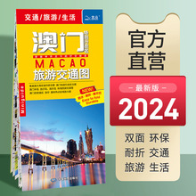 2024年新版 澳门特别行政区交通旅游图86x60cm吃喝玩乐攻略图