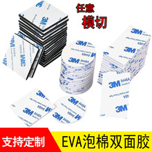3M双面胶EVA强力泡棉海绵胶可任意模切加厚高粘性无痕防滑震挂钩