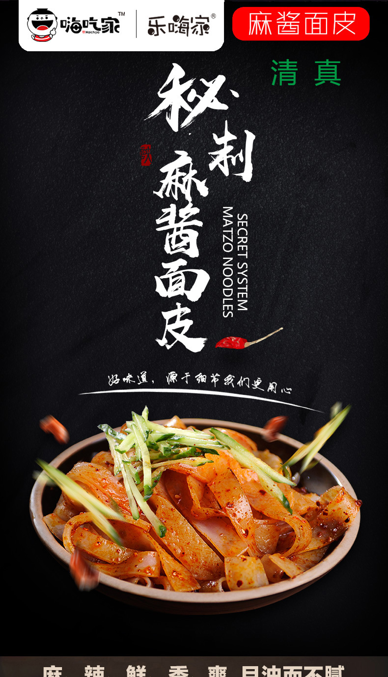 【网红食品】嗨吃家麻酱面皮160g*6盒装 厂家直接批发一件代发