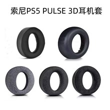 适用索尼sony PS5耳机套PULSE 3D头戴式耳垫海绵套耳套冰感耳罩