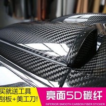 汽车碳钎维改色膜车身3D立体内饰贴纸贴膜改装变色5D碳纤维拉花贴