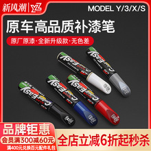 YZ适用于特斯拉补漆笔modelY/3/S/X黑白色划痕修复丫配件用品神器