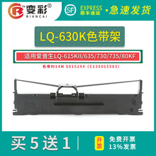 变彩 适用爱普生LQ630K色带 LQ635K 730K 735K 针式打印机色带架