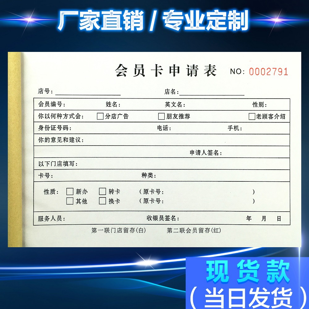 二联会员卡申请表美容院养生美发店入会办卡顾客信息登记单据