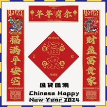 2024国潮春联创意一旺无际个性门贴新家入户门乔迁新居装扮对联