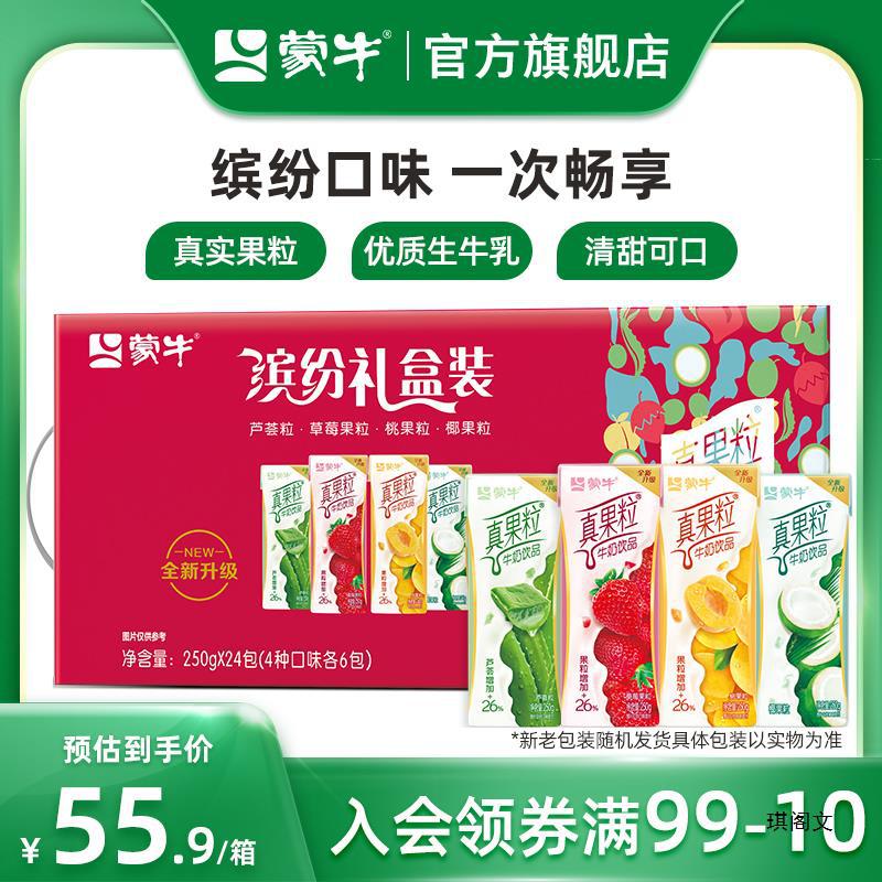 【热卖】蒙牛真果粒缤纷礼盒装250g*24包装整箱牛奶饮品混合口味