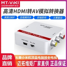 迈拓维矩 MT-HAV03 HDMI转AV音视频转换器 高清1080P转红白黄三色