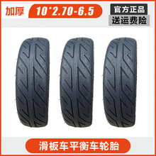 小米九号平衡车外胎10x2.70-6.5电动滑板车轮胎255x70真空胎10寸