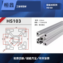 流水线铝型材 深圳工业铝型材厂家HS103=4040铝合金型材支架框架