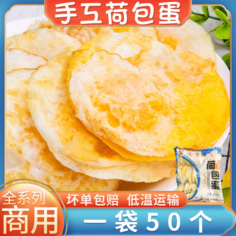 手工荷包蛋煎鸡蛋商用冷冻煎蛋早餐食堂快餐麻辣烫外卖食材半成品