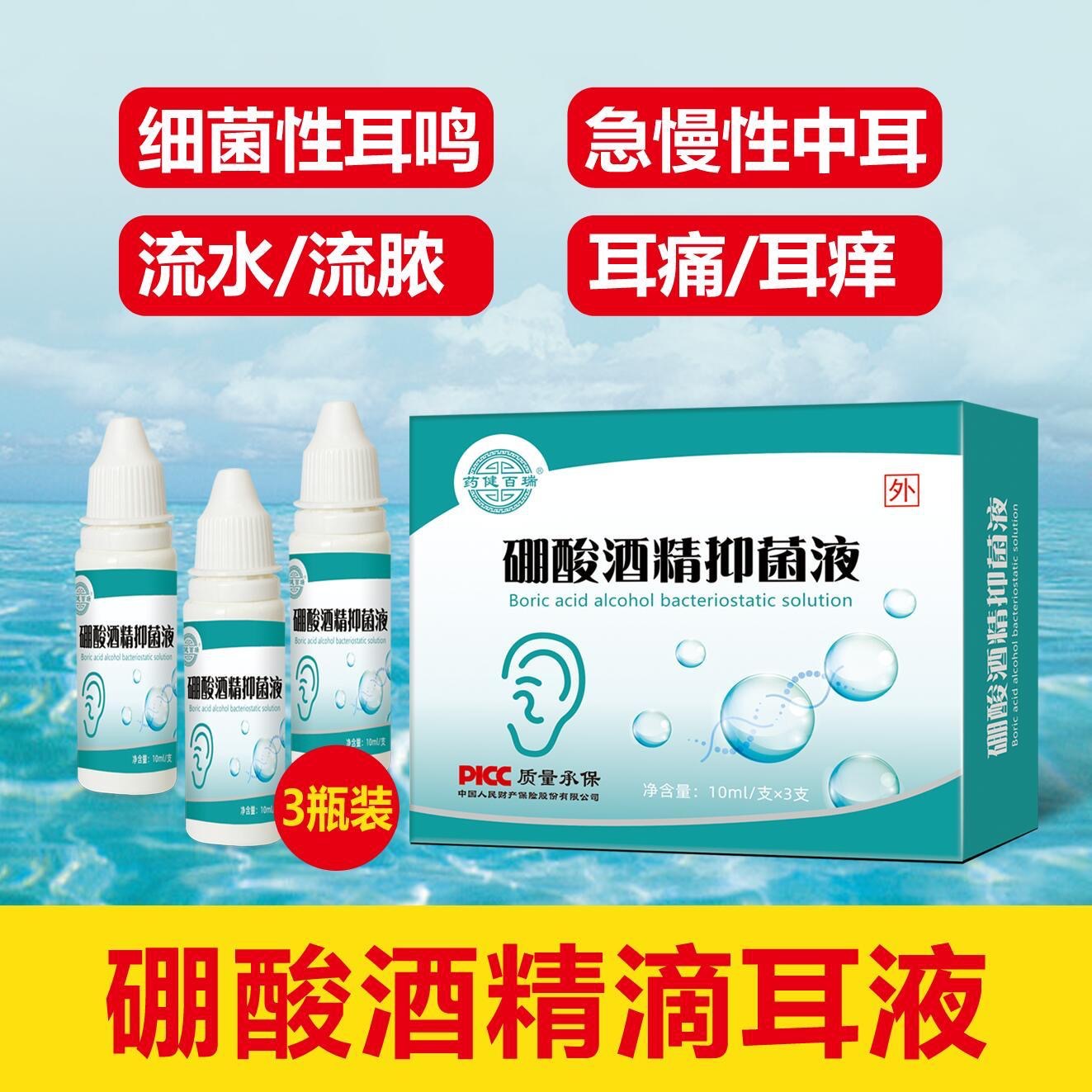 磞酸酒精滴耳液抑菌液洗耳细菌性耳鸣耳痛耳痒流脓止痒抑菌4%硼酸