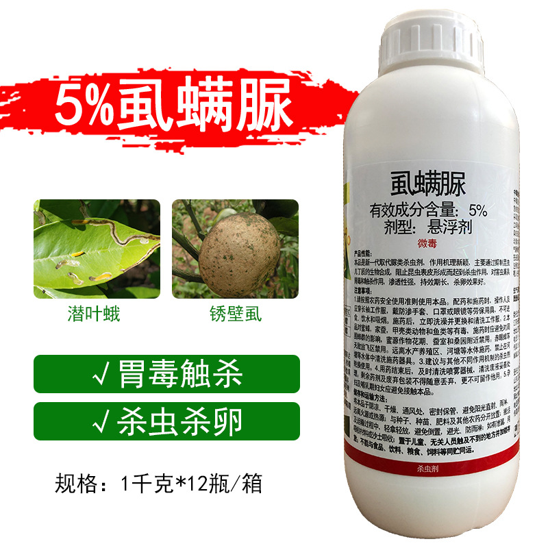 双星讯领 5%虱螨脲悬浮剂 柑橘树潜叶蛾锈壁虱 农药杀虫剂 1千克