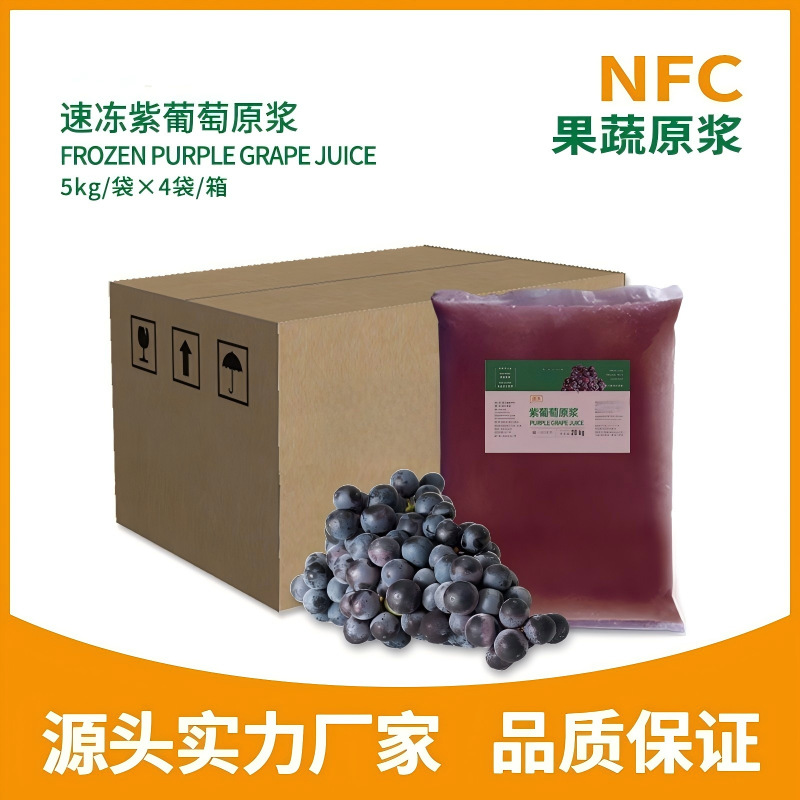 海南NFC速冻紫葡萄原浆 冷冻紫葡萄汁  海南果汁饮料原料