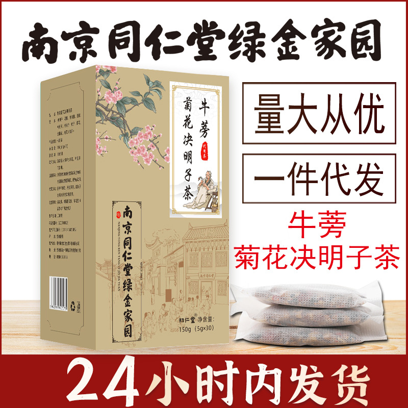 南京同仁堂绿金家园牛蒡菊花决明子茶熬夜恢复袋泡养生茶一件代发