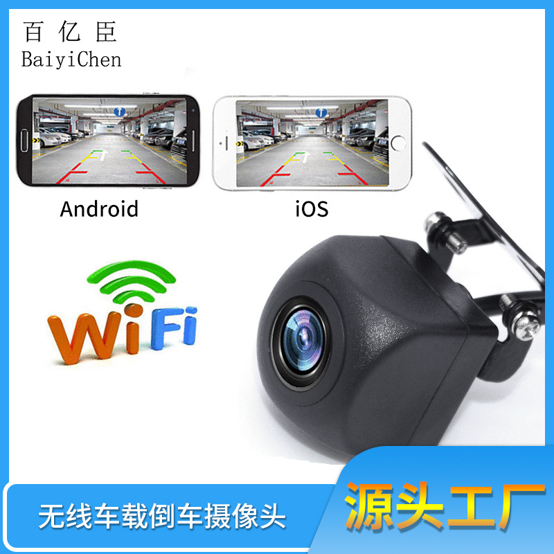 wifi无线倒车后视摄像头 汽车高清夜视车载摄像头 汽车用摄像头