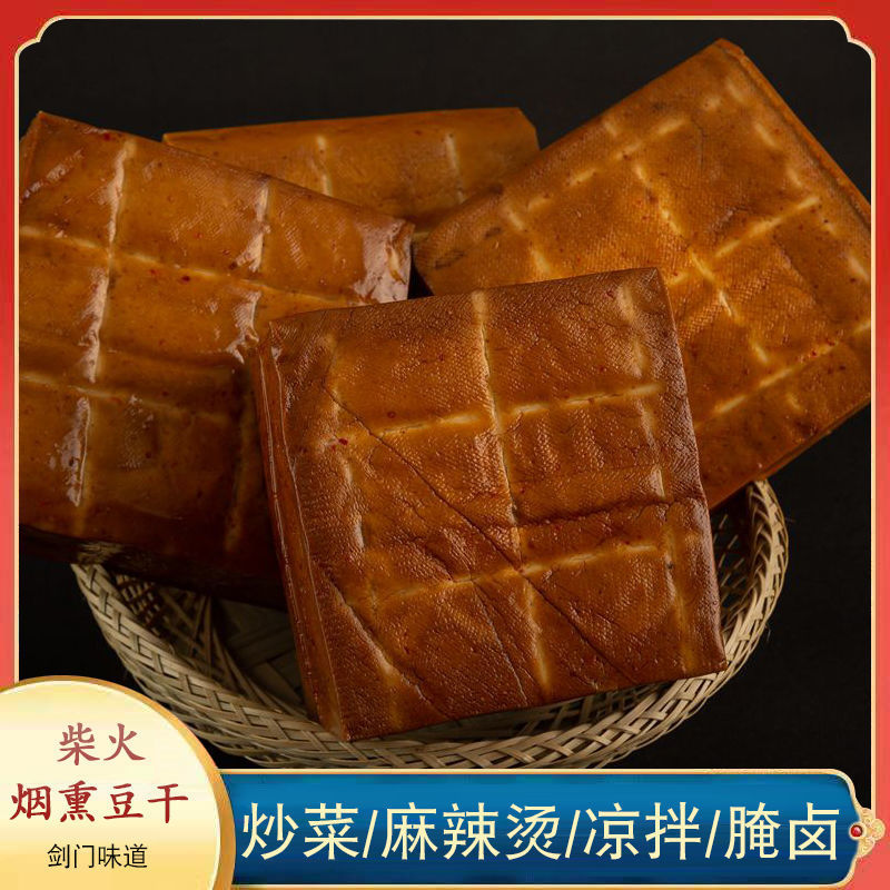 豆干批发烟熏豆腐干柴火四川广元特产剑门关豆腐干香干原味烟熏腊