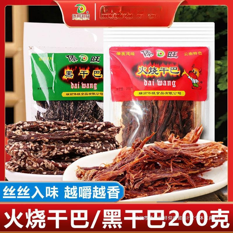 傣旺火烧干巴黑干巴200克云南德宏牛干巴风干木棰手撕牛肉干零食