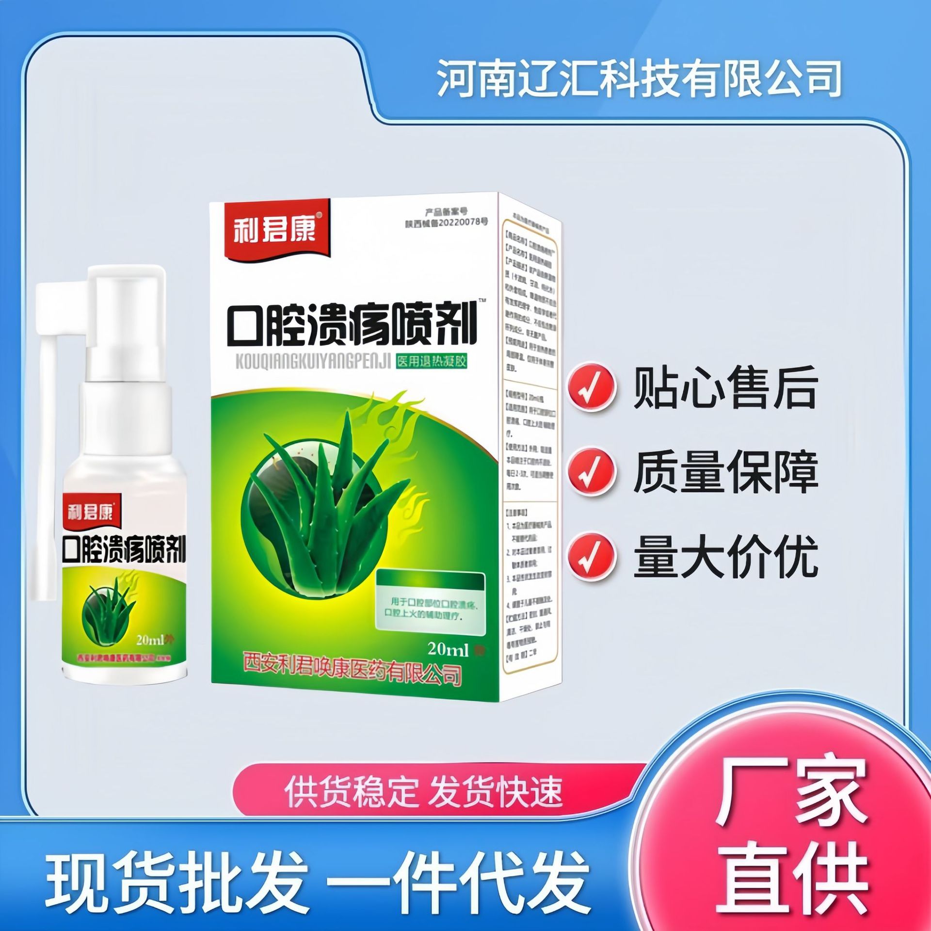 利君康口腔溃疡喷剂 20ml医用退热凝胶口腔上火一件代发电商厂家