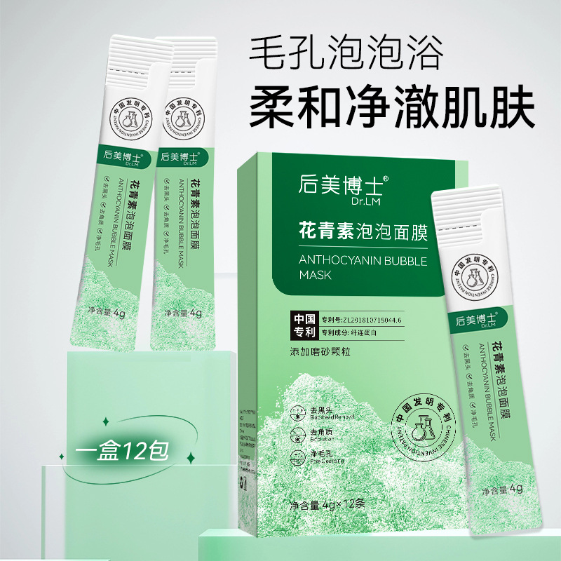 后美博士花青素泡泡面膜深层清洁去黑头收缩毛孔粉刺控油清洁面膜