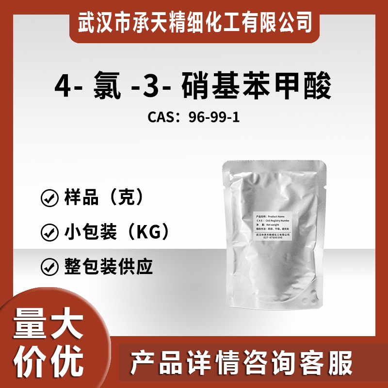 4-氯-3-硝基苯甲酸(96-99-1)小包装 量大价优-阿里巴巴