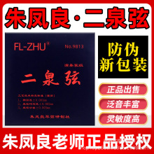 二泉弦朱凤良正品琴弦GD型AE型FL-ZHU演奏家级二泉二胡弦套弦专业